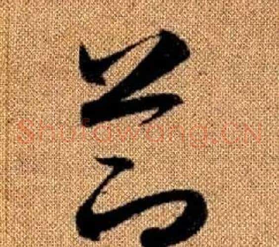 節字赵孟頫毛笔草书写法,摘自真草千字文
