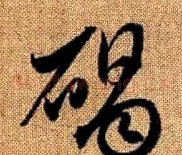 碣字赵孟頫毛笔草书写法,摘自真草千字文
