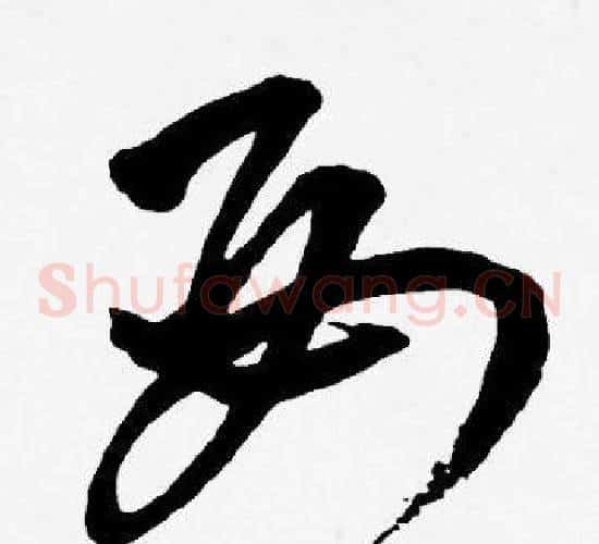 母字王宠毛笔草书书法写法,摘自王宠毛笔草书书法作品