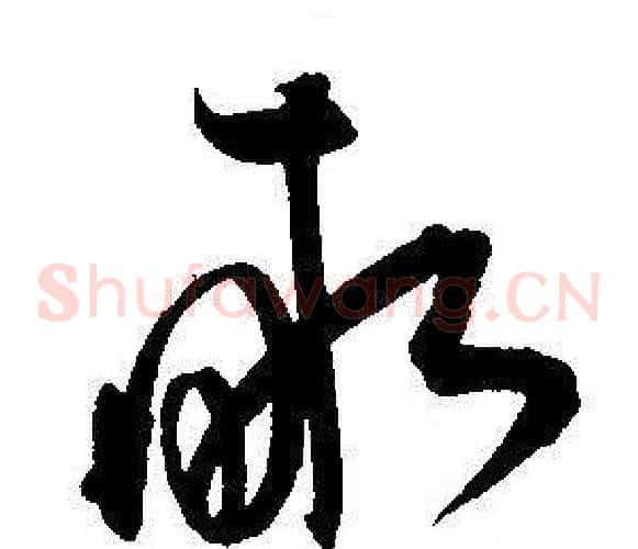 畝字王宠毛笔草书书法写法,摘自王宠毛笔草书书法作品