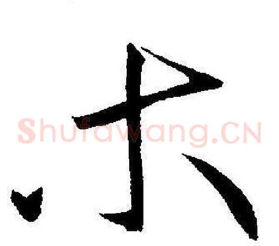 木字王宠毛笔草书书法写法,摘自王宠毛笔草书书法作品