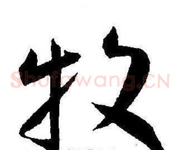 牧字王宠毛笔草书书法写法,摘自王宠毛笔草书书法作品