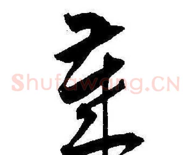 慕字王宠毛笔草书书法写法,摘自王宠毛笔草书书法作品