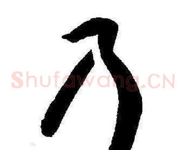 乃字王宠毛笔草书书法写法,摘自王宠毛笔草书书法作品