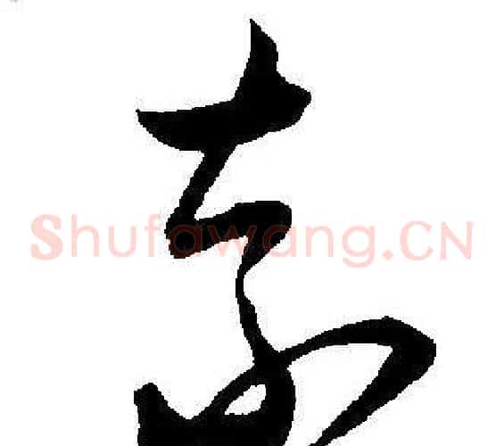奈字王宠毛笔草书书法写法,摘自王宠毛笔草书书法作品