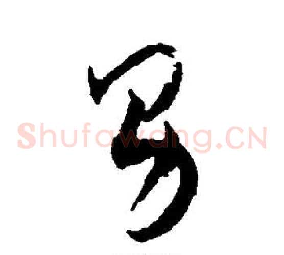 男字王宠毛笔草书书法写法,摘自王宠毛笔草书书法作品