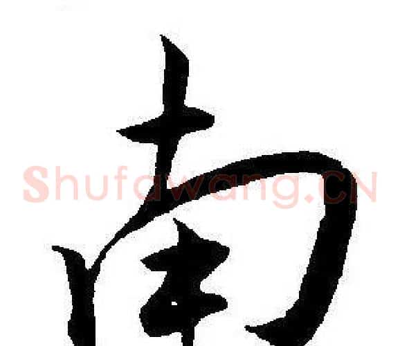 南字王宠毛笔草书书法写法,摘自王宠毛笔草书书法作品