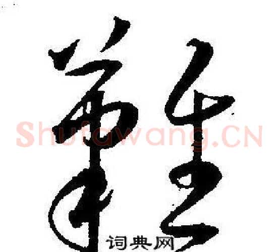 難字王宠毛笔草书书法写法,摘自王宠毛笔草书书法作品