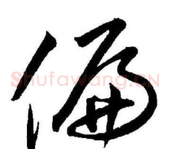 偏字王宠毛笔草书书法写法,摘自王宠毛笔草书书法作品