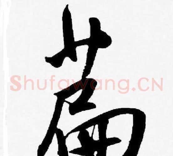 篇字王宠毛笔草书书法写法,摘自王宠毛笔草书书法作品