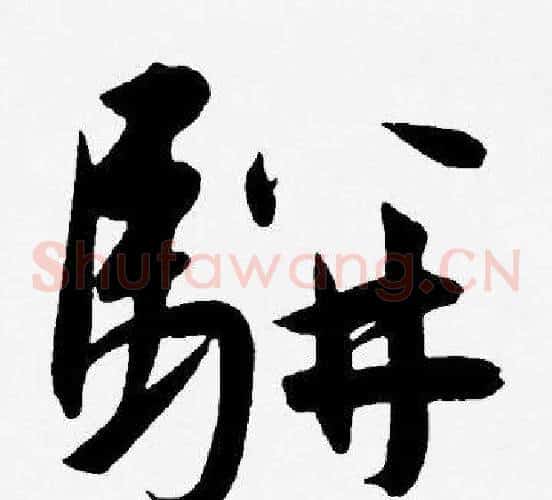 駢字王宠毛笔草书书法写法,摘自王宠毛笔草书书法作品