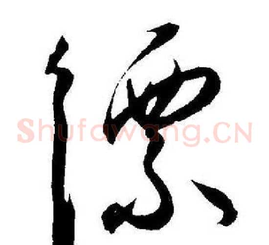 缥字王宠毛笔草书书法写法,摘自王宠毛笔草书书法作品