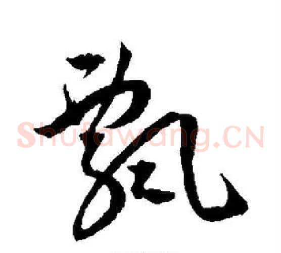 飘字王宠毛笔草书书法写法,摘自王宠毛笔草书书法作品
