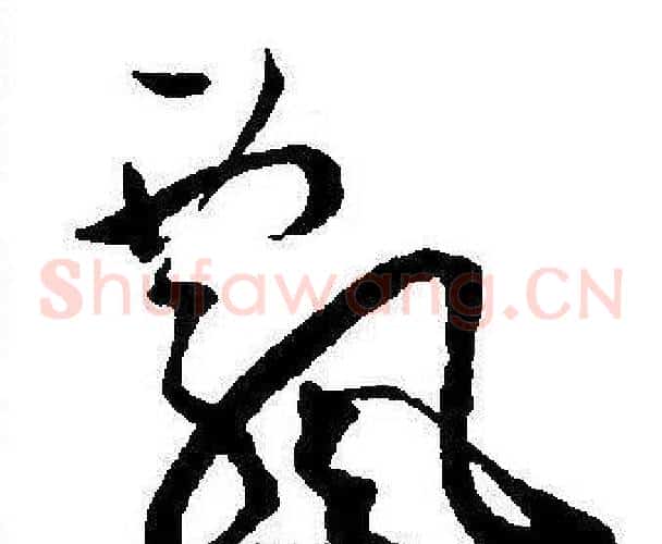 飄字王宠毛笔草书书法写法,摘自王宠毛笔草书书法作品