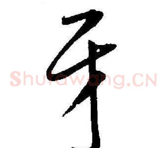 平字王宠毛笔草书书法写法,摘自王宠毛笔草书书法作品