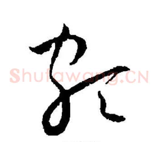 颇字王宠毛笔草书书法写法,摘自王宠毛笔草书书法作品