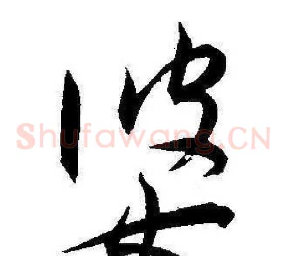 婆字王宠毛笔草书书法写法,摘自王宠毛笔草书书法作品