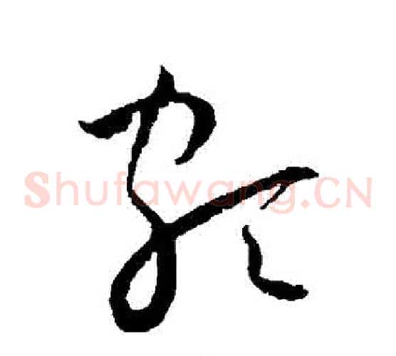 頗字王宠毛笔草书书法写法,摘自王宠毛笔草书书法作品