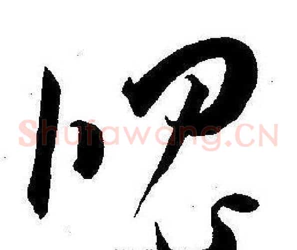 魄字王宠毛笔草书书法写法,摘自王宠毛笔草书书法作品
