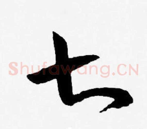 七字王宠毛笔草书书法写法,摘自王宠毛笔草书书法作品