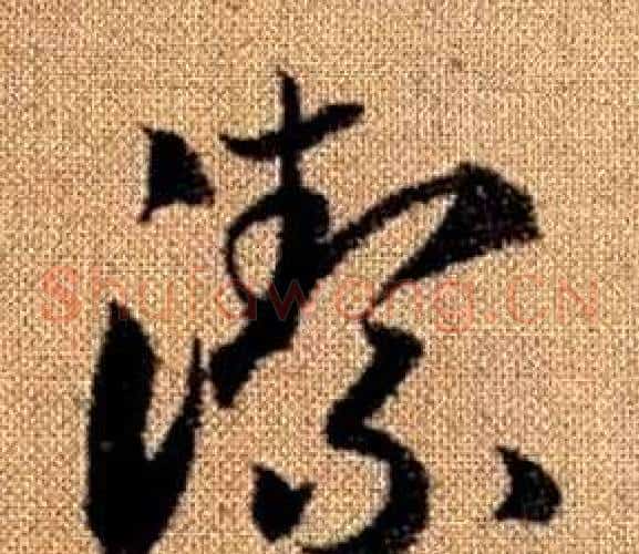 潔字赵孟頫毛笔草书写法,摘自真草千字文