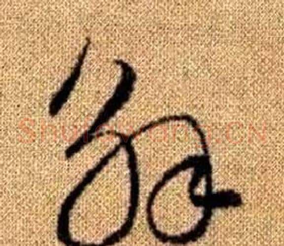 解字赵孟頫毛笔草书写法,摘自真草千字文