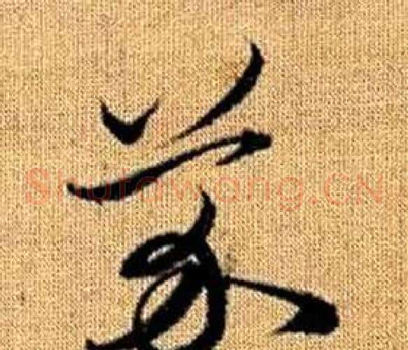 芥字赵孟頫毛笔草书写法,摘自真草千字文