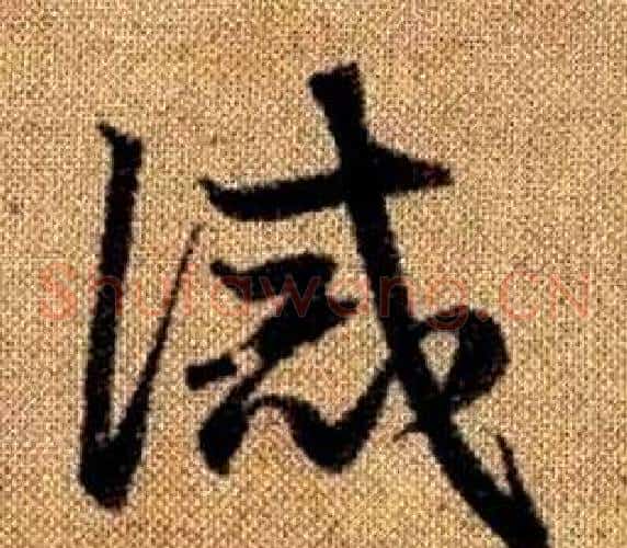 誡字赵孟頫毛笔草书写法,摘自真草千字文