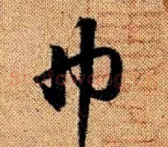巾字赵孟頫毛笔草书写法,摘自真草千字文