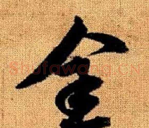 金字赵孟頫毛笔草书写法,摘自真草千字文