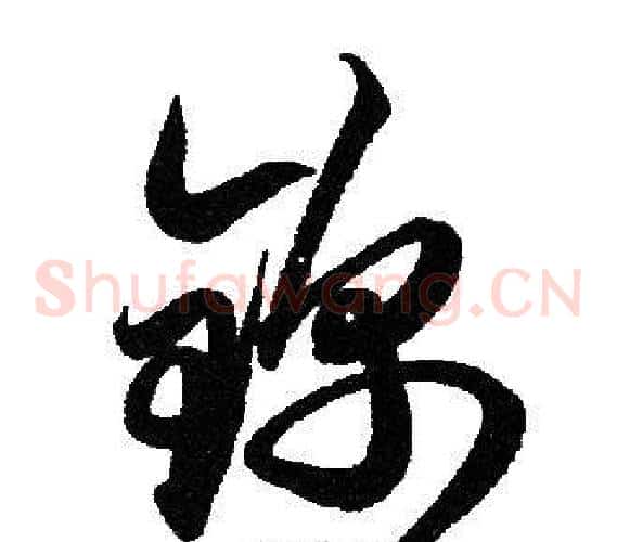 锦字赵孟頫毛笔草书写法,摘自赵孟頫毛笔草书作品