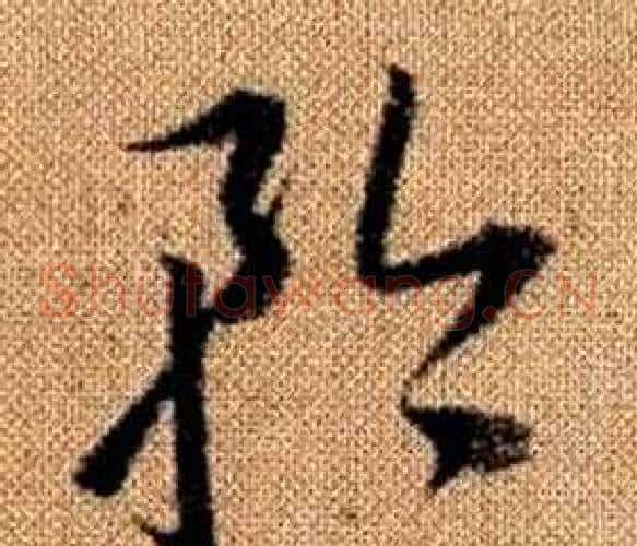 矜字赵孟頫毛笔草书写法,摘自真草千字文