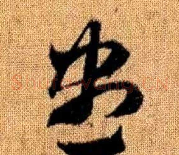 盡字赵孟頫毛笔草书写法,摘自真草千字文