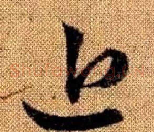近字赵孟頫毛笔草书写法,摘自真草千字文