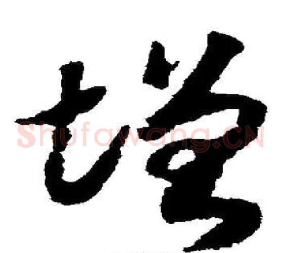 增字赵构毛笔草书书法写法,摘自赵构毛笔草书书法作品