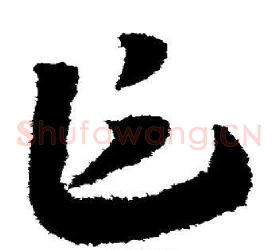 乍字赵构毛笔草书书法写法,摘自赵构毛笔草书书法作品
