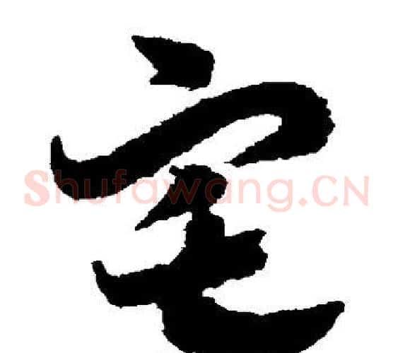 宅字赵构毛笔草书书法写法,摘自赵构毛笔草书书法作品