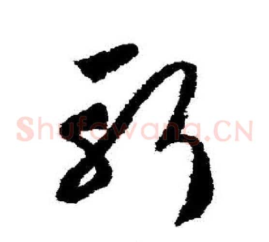 斬字赵构毛笔草书书法写法,摘自赵构毛笔草书书法作品