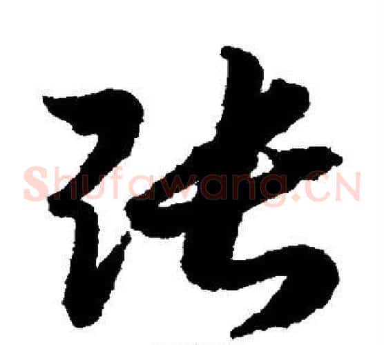 张字赵构毛笔草书书法写法,摘自赵构毛笔草书书法作品
