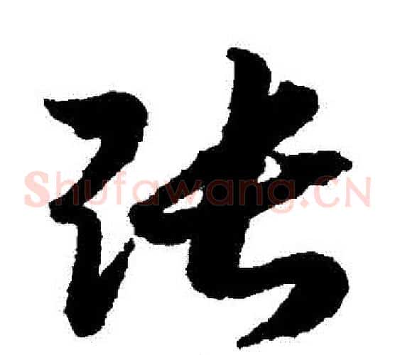張字赵构毛笔草书书法写法,摘自赵构毛笔草书书法作品
