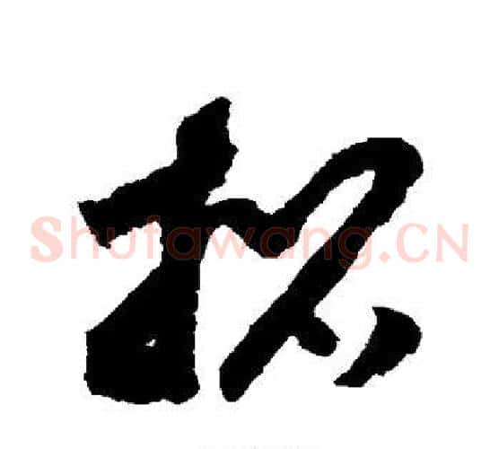 招字赵构毛笔草书书法写法,摘自赵构毛笔草书书法作品