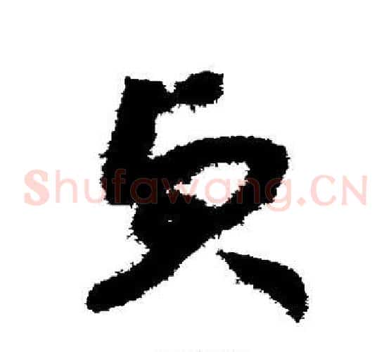 贞字赵构毛笔草书书法写法,摘自赵构毛笔草书书法作品