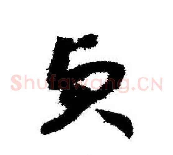 貞字赵构毛笔草书书法写法,摘自赵构毛笔草书书法作品