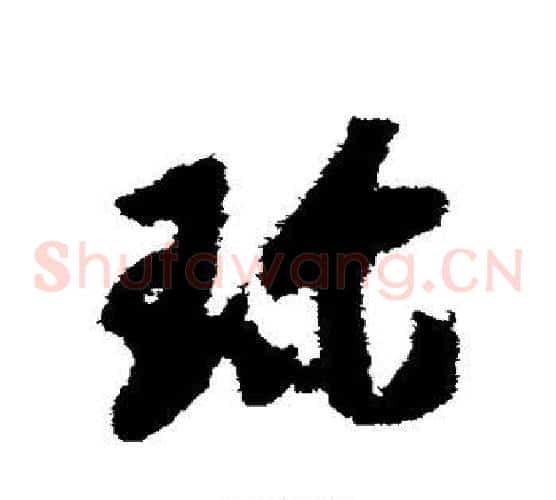 珍字赵构毛笔草书书法写法,摘自赵构毛笔草书书法作品