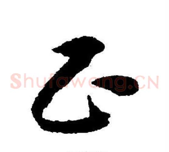 正字赵构毛笔草书书法写法,摘自赵构毛笔草书书法作品