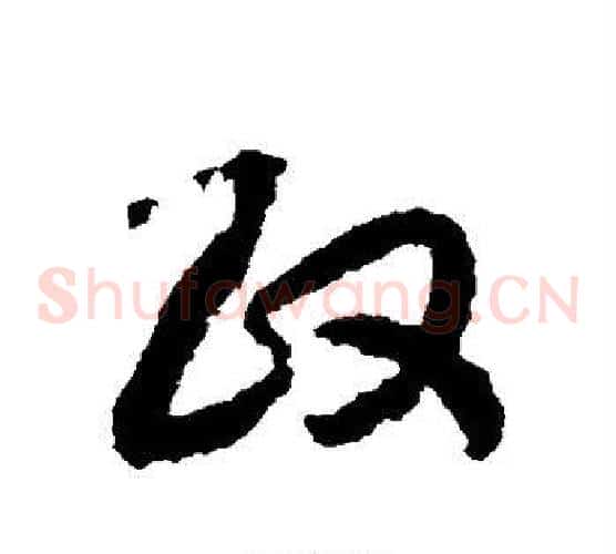 政字赵构毛笔草书书法写法,摘自赵构毛笔草书书法作品