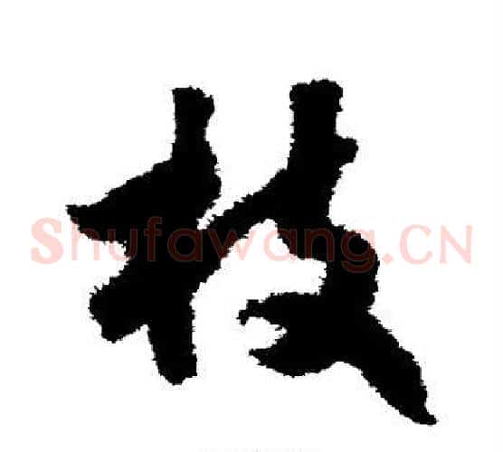 枝字赵构毛笔草书书法写法,摘自赵构毛笔草书书法作品