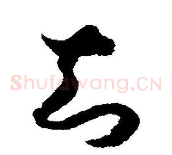 知字赵构毛笔草书书法写法,摘自赵构毛笔草书书法作品