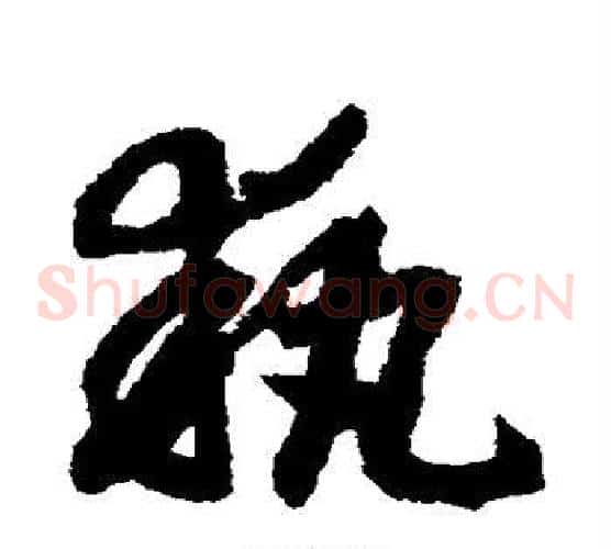 执字赵构毛笔草书书法写法,摘自赵构毛笔草书书法作品