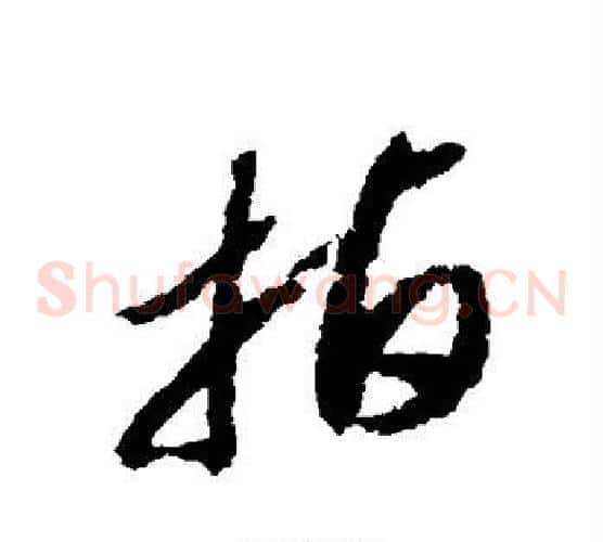 指字赵构毛笔草书书法写法,摘自赵构毛笔草书书法作品